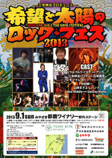 希望と太陽のロックフェス2013